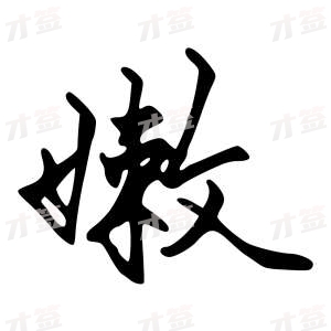 创作者是{{infs.data.username}}的嫩的行书写法