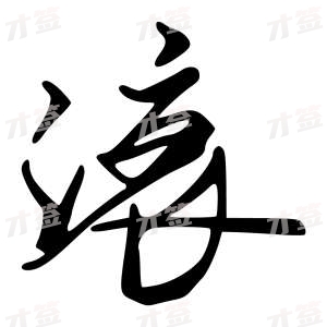 创作者是字里行间的滚的行书写法