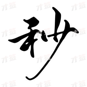 创作者是字里行间的秒的行书写法
