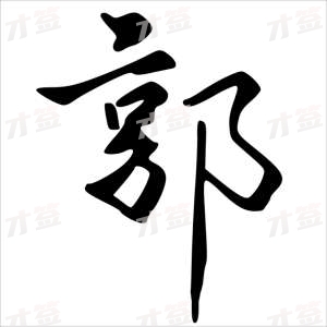 创作者是字里行间的郭的行书写法