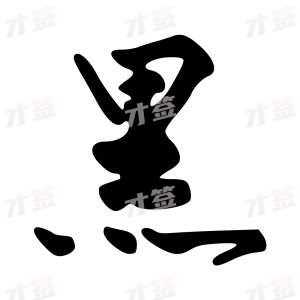 创作者是字里行间的黑的行书写法