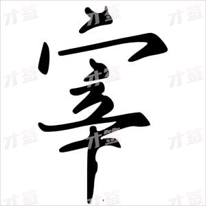 创作者是字里行间的宰的行书写法