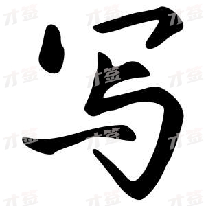 创作者是{{infs.data.username}}的写的行书写法