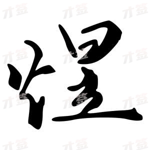 创作者是字里行间的煋的行书写法