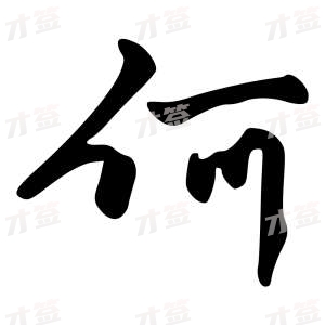 创作者是{{infs.data.username}}的何的行书写法