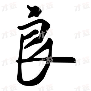 创作者是字里行间的良的行书写法