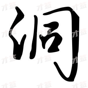 创作者是字里行间的洞的行书写法