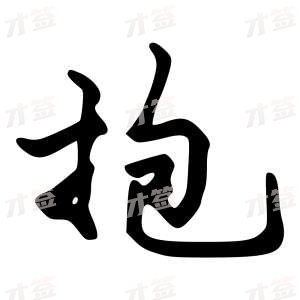 创作者是{{infs.data.username}}的抱的行书写法