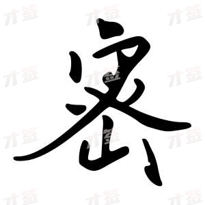 创作者是{{infs.data.username}}的密的行书写法