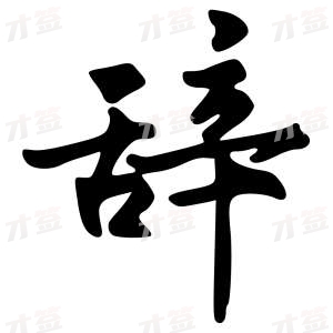 创作者是字里行间的辞的行书写法
