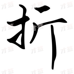 创作者是{{infs.data.username}}的折的行书写法