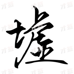 创作者是{{infs.data.username}}的墟的行书写法
