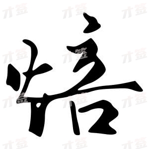 创作者是字里行间的焙的行书写法