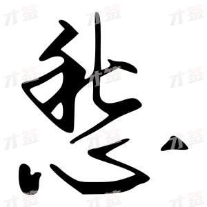 创作者是{{infs.data.username}}的愁的行书写法