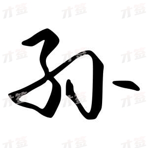 创作者是{{infs.data.username}}的孙的行书写法