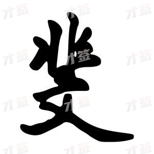 创作者是{{infs.data.username}}的斐的行书写法