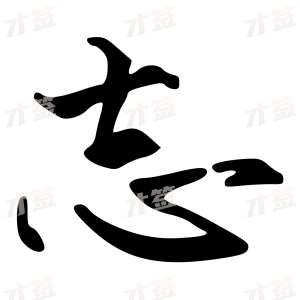 创作者是{{infs.data.username}}的志的行书写法