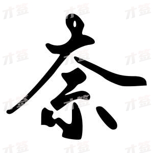 创作者是{{infs.data.username}}的奈的行书写法