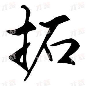 创作者是{{infs.data.username}}的拓的行书写法