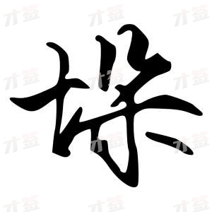 创作者是{{infs.data.username}}的垛的行书写法