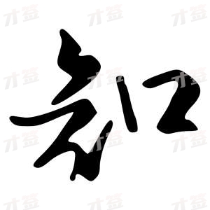 创作者是字里行间的知的行书写法