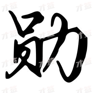创作者是{{infs.data.username}}的勋的行书写法