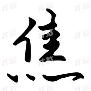 创作者是字里行间的焦的行书写法