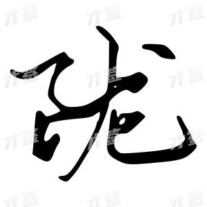 创作者是字里行间的陇的行书写法