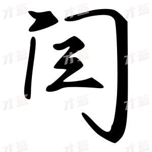 创作者是字里行间的闫的行书写法