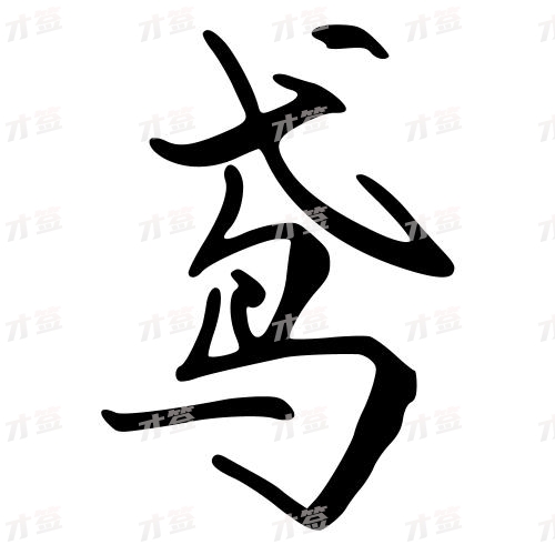 鸢