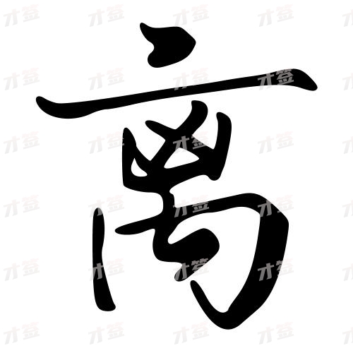 离