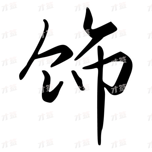 饰