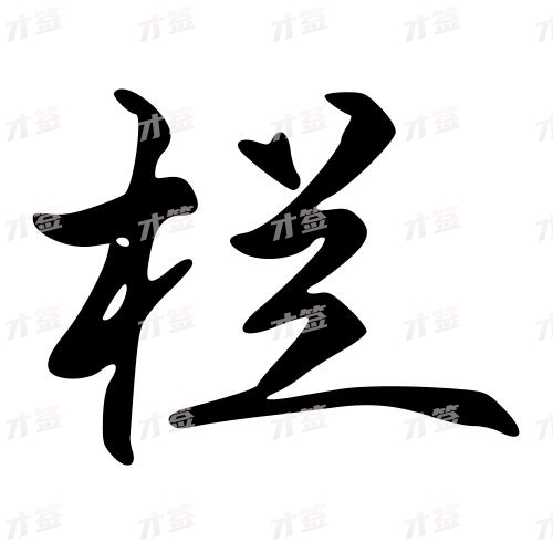 栏
