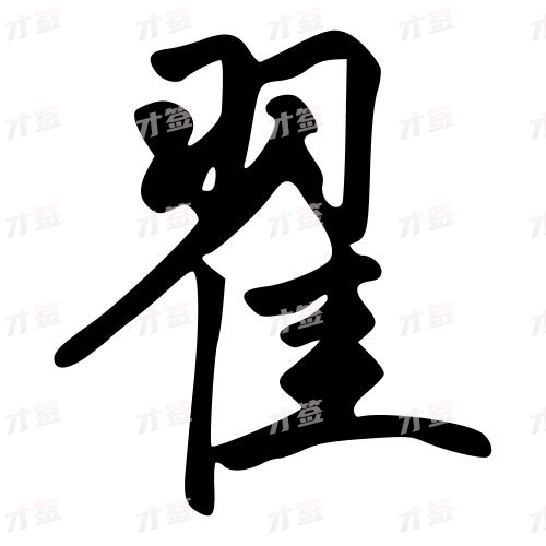 翟