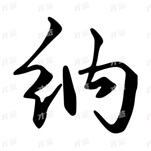 纳
