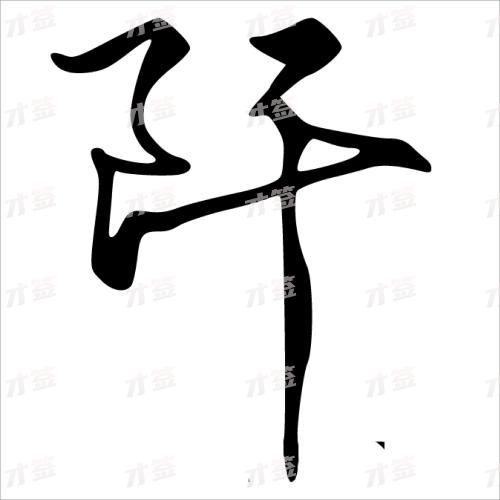 阡