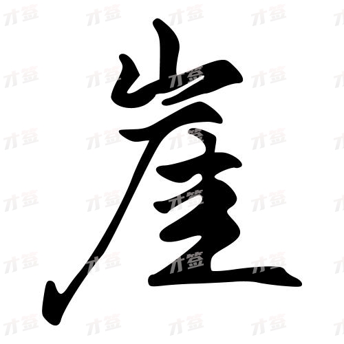 崖