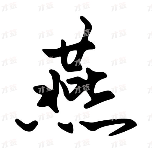 燕