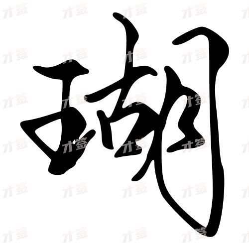 瑚