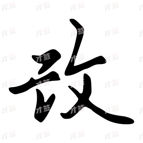 改
