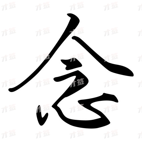 念