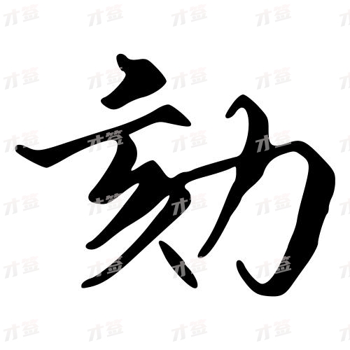 劾