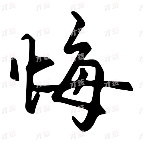 悔
