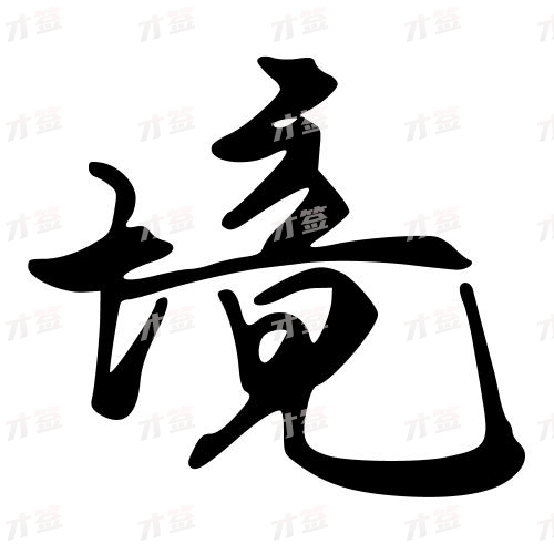 境
