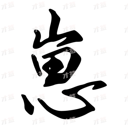 崽