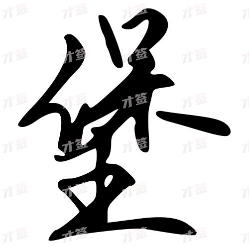堡