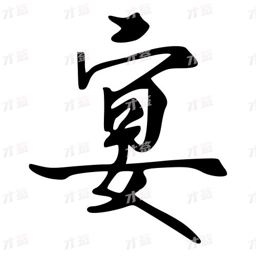 宴