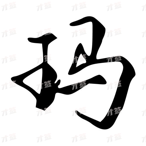 玛