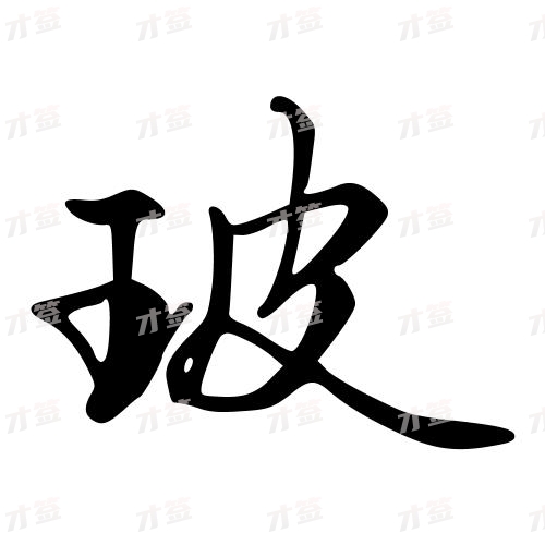 玻