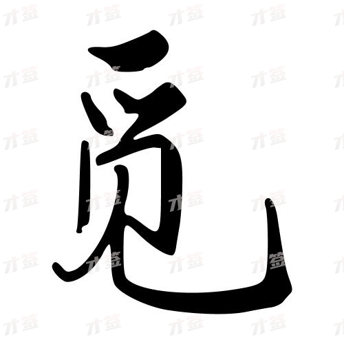 觅